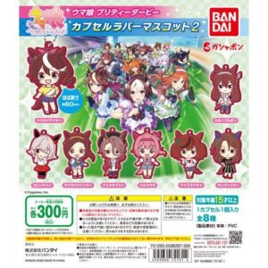 ウマ娘 プリティーダービー カプセルラバーマスコット2