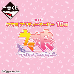 一番くじ ウマ娘 プリティーダービー 10弾