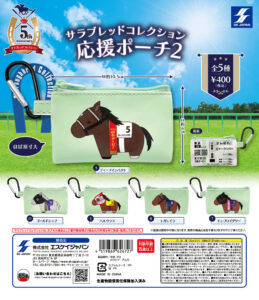 サラブレッドコレクション 応援ポーチ2