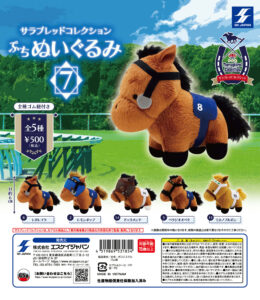 サラブレッドコレクション ぷちぬいぐるみ7