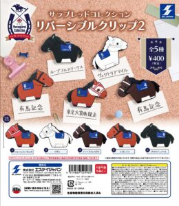 サラブレッドコレクション リバーシブルクリップ2