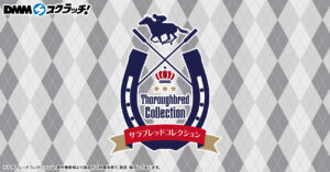 サラブレッドコレクション スクラッチ第十弾