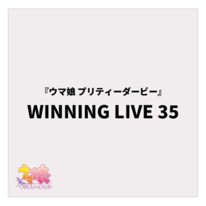 『ウマ娘 プリティーダービー』WINNING LIVE 35