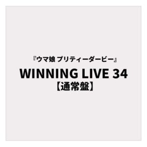 『ウマ娘 プリティーダービー』WINNING LIVE 34 【通常盤】