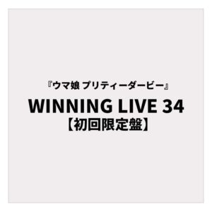 『ウマ娘 プリティーダービー』WINNING LIVE 34 【初回限定盤】